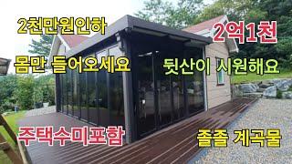 ■2천만원인하(세간살이 다 드림)얕은산을 접하고 과일나무 많아요■298평/20평/다락5평/썬룸7평/2억1천