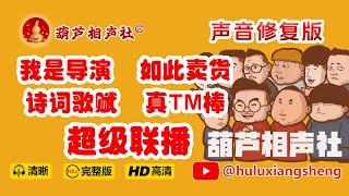 【葫芦相声社】我是导演+如此卖货+诗词歌赋+真TM棒 乐呵兄弟超级联播~声音清晰 太搞笑了 乐呵兄弟 脏斌～张斌～张峰岩～乐呵兄弟～#相声 #乐呵兄弟 #葫芦相声社 #张斌 #张峰岩