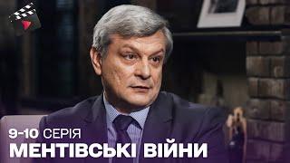 НАЙКРАЩИЙ УКРАЇНСЬКИЙ ДЕТЕКТИВНИЙ СЕРІАЛ 2025 | Ментівські війни. Київ. 9, 10 серія