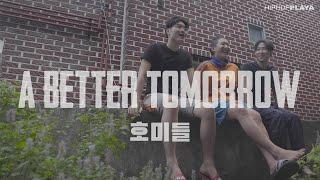 A BETTER TOMORROW EP.1 : HOMIES | 호미들 다큐멘터리 [ENG Sub]