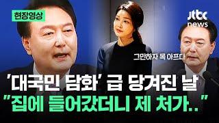 [현장영상] "그럼 가서 사과 좀.." 기자회견 잡힌 날 '주문' 있었다 / JTBC News