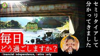 【セミリタイア】50代独身男性 これからも続く１日をどう過ごしますか？僕が父のようなリタイアをしない理由