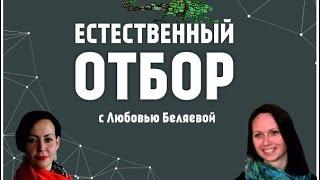 Естественный отбор. Эмоциональность – сила или слабость?