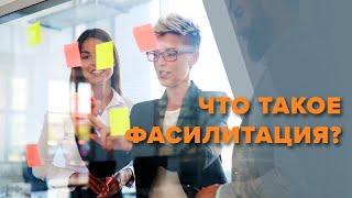 Фасилитация что это такое? Чем занимается фасилитатор?