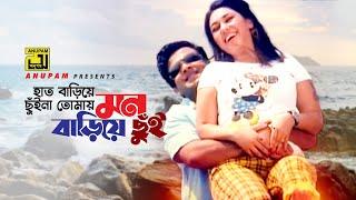 Hat Bariye Chuina | হাত বাড়িয়ে ছুঁইনা | HD | Shakib Khan & Apu Biswas | Dhakar King | Anupam