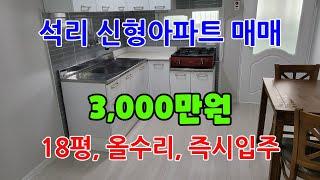 786 석리신형아파트매매 올수리가 되어 있는 동해아파트매매 즉시입주가 가능한 포항아파트매매 1층이라 편리한점이 많은 소형아파트매매 포항부동산 동해부동산 지목부동산