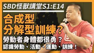 分解型 v.s 合成型訓練勞動者身體都很勇認識勞動/活動/運動/訓練【SBD怪獸講堂 S1:E14】