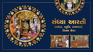  Live | Swaminarayan Sandhya Arti, Kathavarta, Niyam Cheshta | 18-12-2024