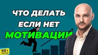 Что Делать если НЕТ МОТИВАЦИИ