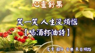 心靈舒果--笑一笑 人生沒煩惱【喝酒打油詩】