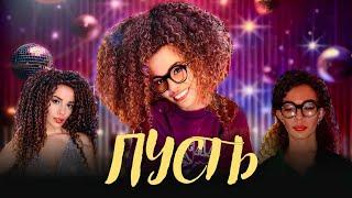 Вася Фетисова - ПУСТЬ | Премьера клипа