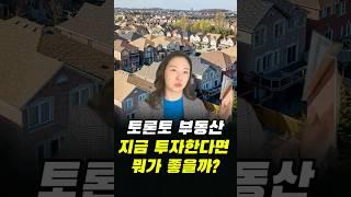 토론토 부동산, 지금 투자한다면 뭐가 좋을까? 