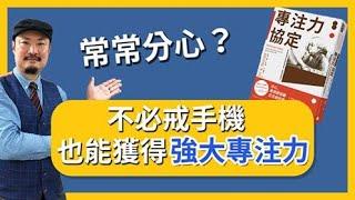 如何改善分心？試試史丹佛教授的方法，不必戒手機也能保持專注力 -【老查智慧】#24 | 我是老查