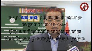 កិច្ចសម្ភាសពិសេសជុំវិញការរកឃើញសំណល់យុទ្ធភណ្ឌសង្រ្គាម l CMAC l