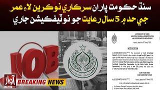 Sindh Government Announces 5-Year Age Relaxation for Government Jobs | Breaking | Awaz Tv News