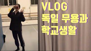 [유학생 VLOG] 무용과 | 학교생활 | 발레수업, 스트레칭, 쾰른음대 | 독일 쾰른