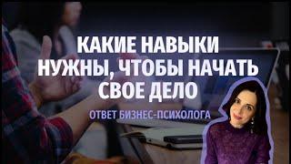 Мечтаешь запустить свое дело? Вот какие навыки тебе нужны для этого!