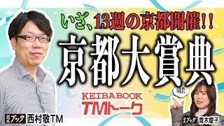 【京都大賞典2024】コース巧者が揃ったＧⅠ前哨戦、西村ＴＭの有力各馬の取捨は！？ 【TMトーク】