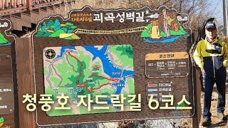 [제천여행]제천 청풍호 자드락길 6코스. 22.2.11