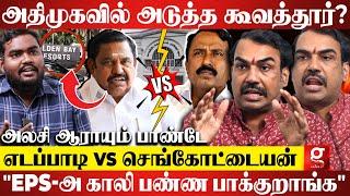 "EPS விழணும்னு கட்சியிலே ஆசைப்படுறாங்க.."ADMK-வில் நடப்பது என்ன? உடைத்து பேசும் Rangaraj Pandey