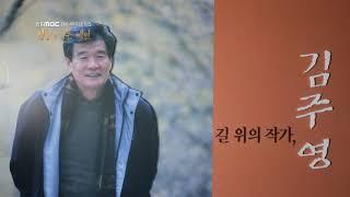 [안동MBC 창사 48주년 특집] 청송이 품은 예인 김주영