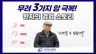 3가지 암 극복 환자 스토리 | 위암 / 대장암 / 간암