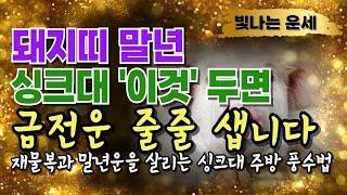 돼지띠운세 말년운세주방풍수 싱크대 주변에 '이것' 무조건 치우세요 재물복 달아납니다주방 재물운 살리는 풍수법주방 풍수말년운 말년운이 좋은 사주 돼지띠 운세 돼지띠금전운