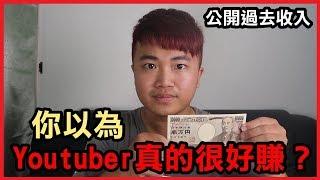 當Youtuber前必看！你以為真的很好賺？別傻了！公開過去4年收入給你看