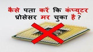 How to Know if a Computer Processor is Dead ? - | Hindi | - Tricks Guru