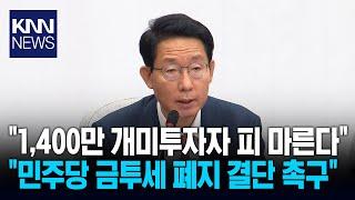 김상훈, "1,400만 개미투자자 피 마른다 민주당 금투세 폐지 결단 촉구"