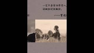 除了你枕边的爱人， 其他人都希望你喝西北风… #人生感悟 #看看书 #讀書 #情感 #励志 #audiobooks #chineseliterature #智慧人生 #书语 #正能量 #华文