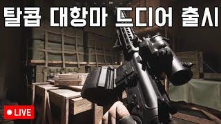 8월 13일 -  탈콥 대항마 얼엑 시작 (아레나 브레이크아웃)