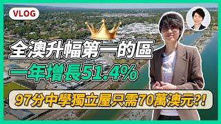 【澳洲看樓VLOG】70萬輕鬆入手學區房？！全澳樓價漲幅冠軍！珀斯樓市黑馬揭秘！丨香港人移民澳洲生活 |澳洲買樓睇樓| 澳洲樓市丨澳洲Alison老師