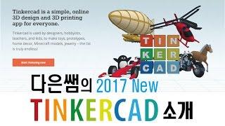 구) 1. 메이커 다은쌤의 Tinkercad(틴커캐드) 소개