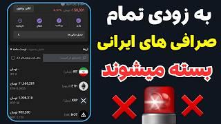 قبل از صفر شدن ، داراییت رو از صرافی ایرانی برداشت کن ️