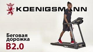 БЕГОВАЯ ДОРОЖКА / KOENIGSMANN B2.0 / БЕГОВАЯ ДОРОЖКА ДЛЯ ДОМА