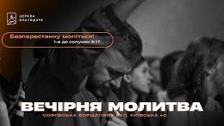 19.11.2024 Вечірня молитва церкви "Благодать", м.Київ