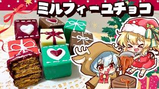 【ゆっくり料理】レミリアとフランが作るクリスマススイーツ「プレゼントミルフィーユチョコレート」【ゆっくり実況】