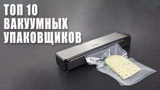 Лучшие Вакуумные упаковщики. Топ вакууматоров