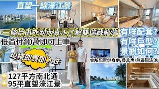 一條片由外到内真正了解雙瑞藏瓏灣街鋪及配套會所，港珠澳大橋上橋點旁｜一綫濠江景觀直望澳門，戶型格局如何？景觀如何？珠海樓盤I大灣區置業I珠海生活