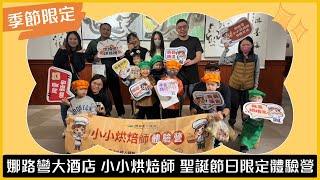 【娜路彎EVENT】就(聖)你沒來～  娜路彎大酒店《小小烘焙師 聖誕節日限定體驗營》