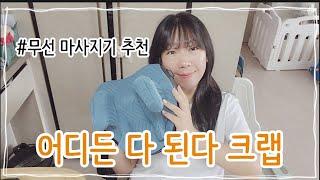 4D 입체 마사지기 크랩으로 뭉친 근육 뿌시기│ 무선 마사지기로 언제 어디서나