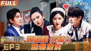 EP3 FULL: Guo Qilin and Liu Yuning battle it out in Reasoning#开始推理吧1 #TheTruthS1