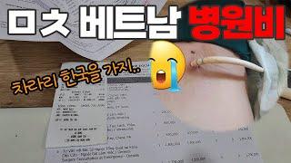 해외에서 아프지마세요.. 미친 베트남병원비!! 몸도 아프고 지갑도 아프고...