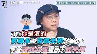 【蔡康永談感情失利吐金句！學會課題分離懂放下聽哭網】｜ @77boss