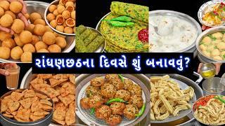 સાતમ-આઠમના તહેવાર પર ઝટપટ બનતી 6 અલગ વાનગી | Randhan chhath recipes | snacks recipe