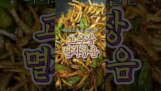 반찬가게 인기메뉴! '고추장 멸치볶음' 알려드릴게요!