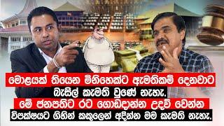 මොළයක් තියෙන මිනිහෙක්ට ඇමතිකම් දෙනවාට බැසිල් කැමති වුණේ නැහැ. මේ ජනපතිට රට ගොඩදාන්න උදව් වෙන්න.