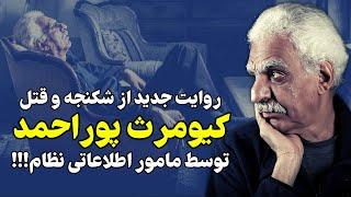 جزئیات ناگفته از انتقامِ نظام از کیومرث پوراحمد بدلیل نوشته اش درباره خمینی!!!