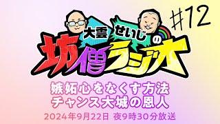 大雲・せいじの坊僧ラジオ ＃１２ | KBS京都ラジオ　2024年9月22日(日)放送